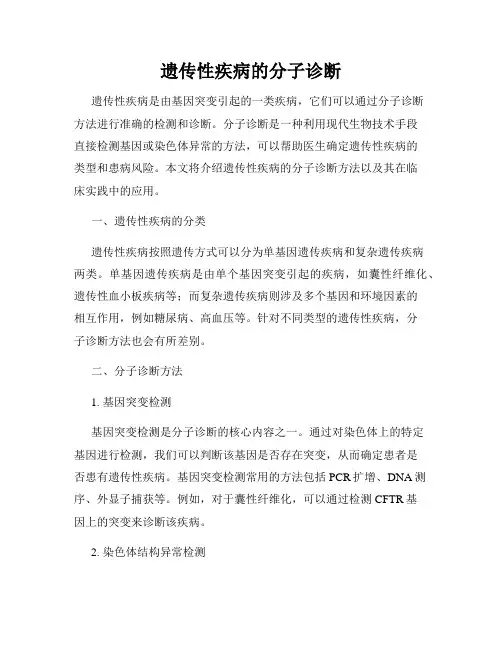 遗传性疾病的分子诊断