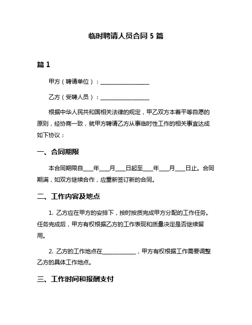 临时聘请人员合同5篇