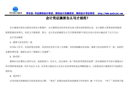 会计凭证摘要怎么写才规范？