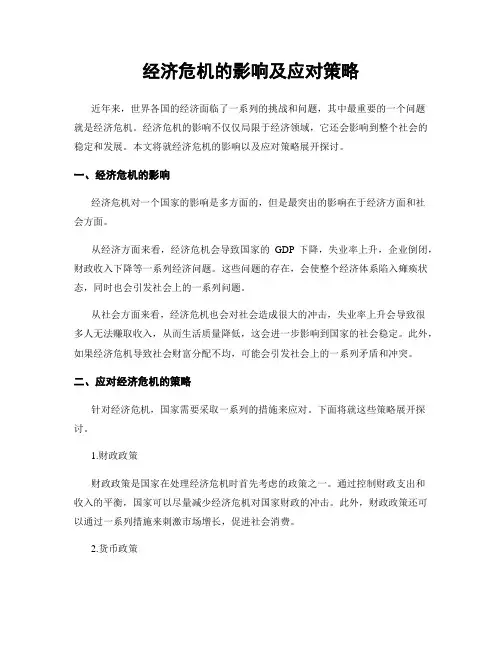 经济危机的影响及应对策略
