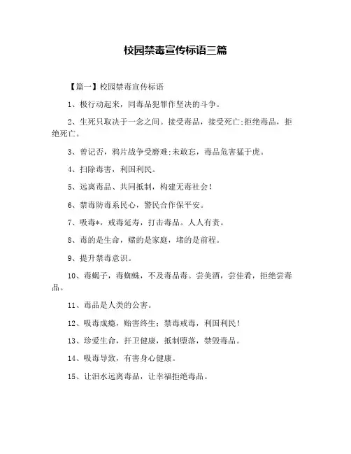 校园禁毒宣传标语三篇