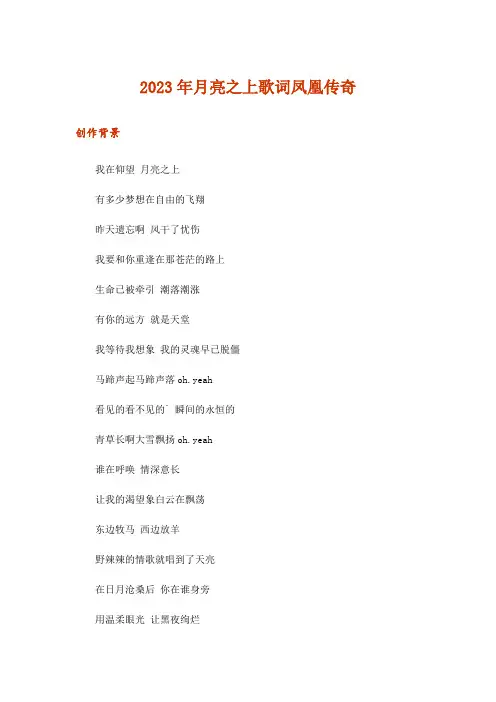 2023年月亮之上歌词凤凰传奇
