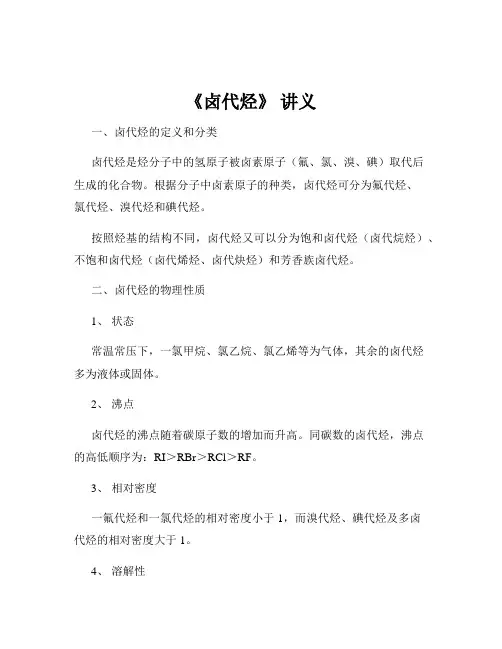 《卤代烃》 讲义