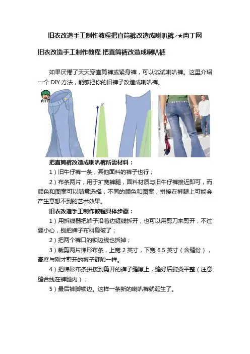 旧衣改造手工制作教程把直筒裤改造成喇叭裤╭★肉丁网