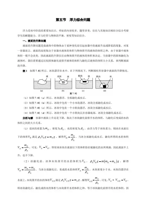 2021年初中物理竞赛及自主招生-第五节  浮力综合问题