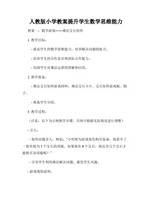 人教版小学教案提升学生数学思维能力