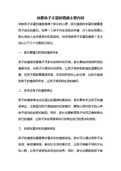 培养孩子丰富的情感主要内容