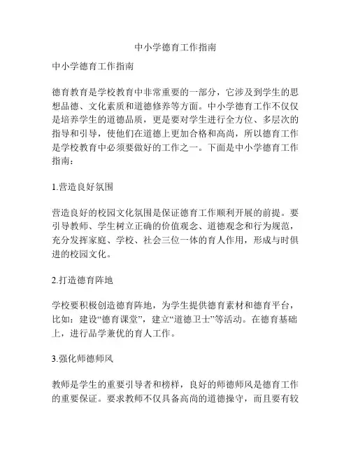 中小学德育工作指南