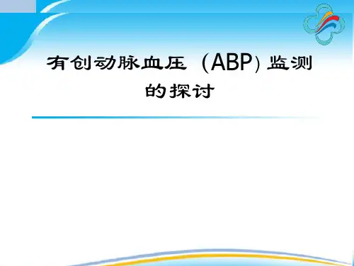 有创动脉压的监测ppt课件