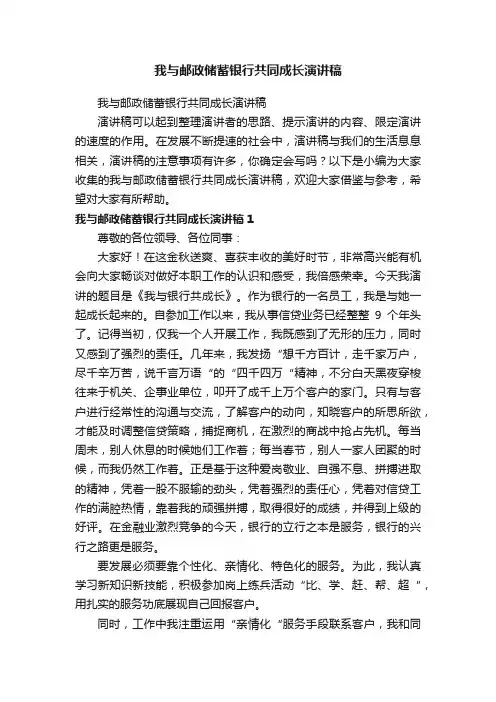 我与邮政储蓄银行共同成长演讲稿