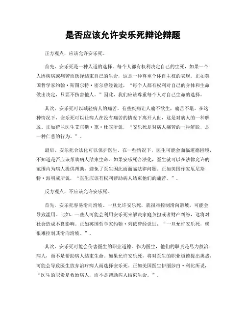 是否应该允许安乐死辩论辩题
