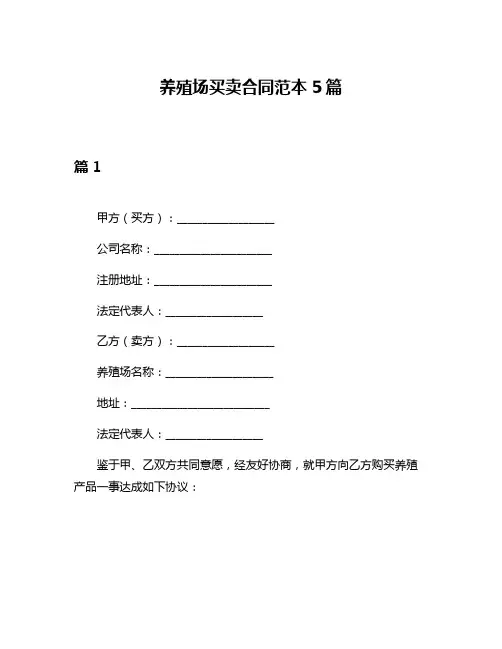 养殖场买卖合同范本5篇