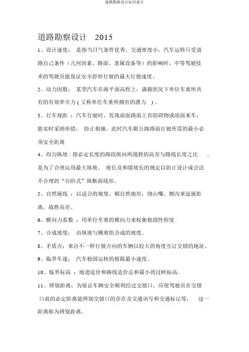 道路勘测设计知识要点