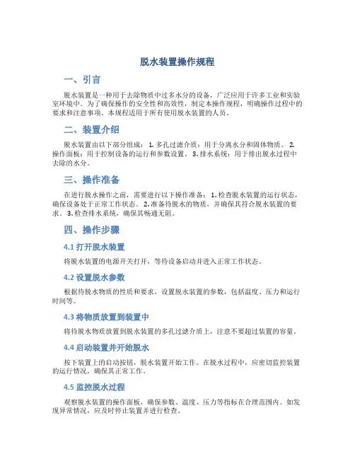 脱水装置操作规程