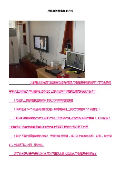 不用电视盒也能看电视----用电脑连接电视的方法
