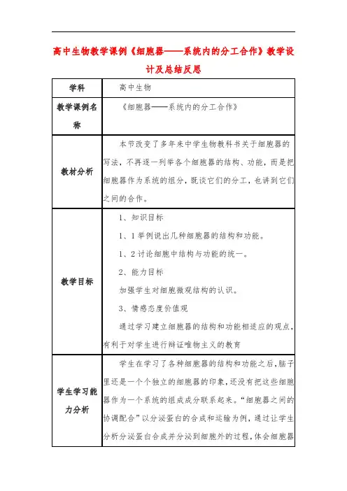 高中生物教学课例《细胞器──系统内的分工合作》课程思政核心素养教学设计及总结反思