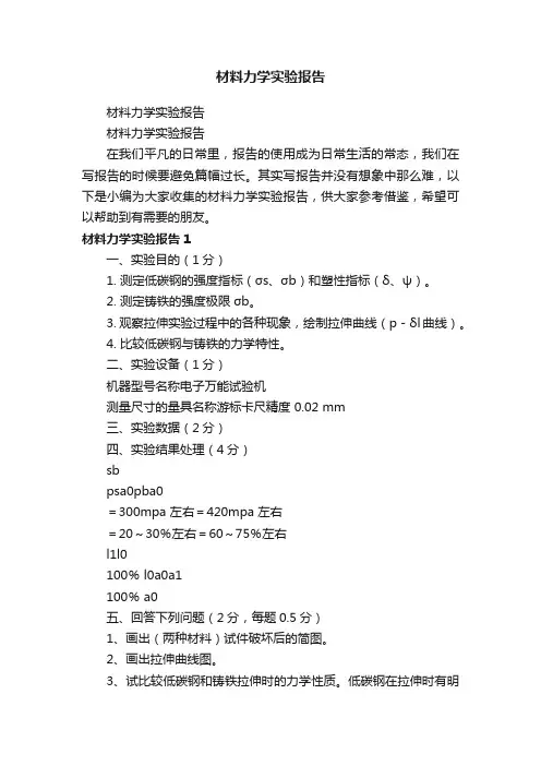 材料力学实验报告