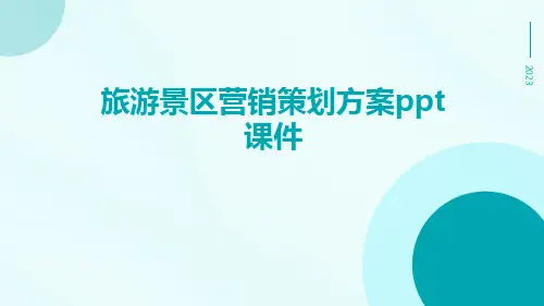 旅游景区营销策划方案PPT课件