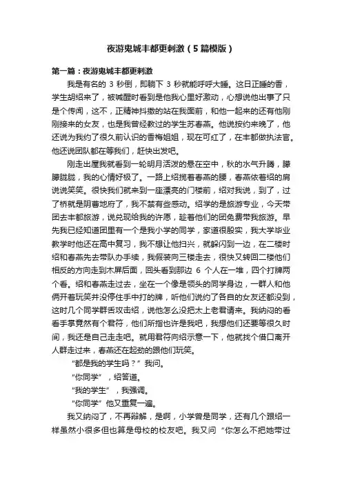 夜游鬼城丰都更刺激（5篇模版）