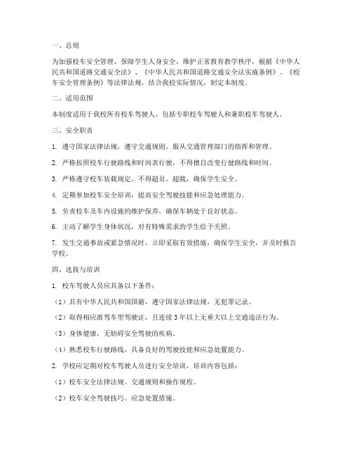 校车驾驶人安全管理制度