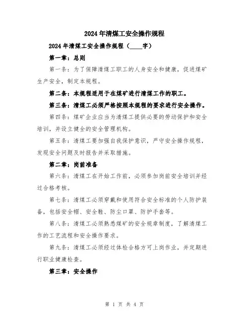 2024年清煤工安全操作规程