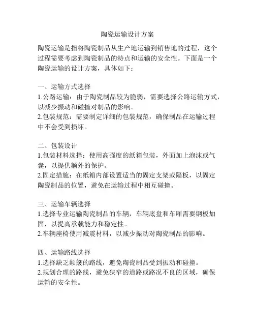 陶瓷运输设计方案