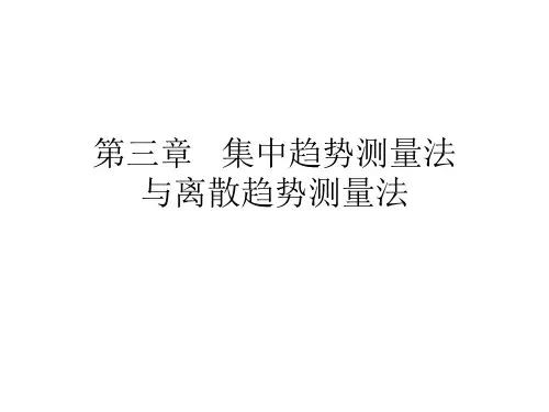 03集中趋势与离散趋势