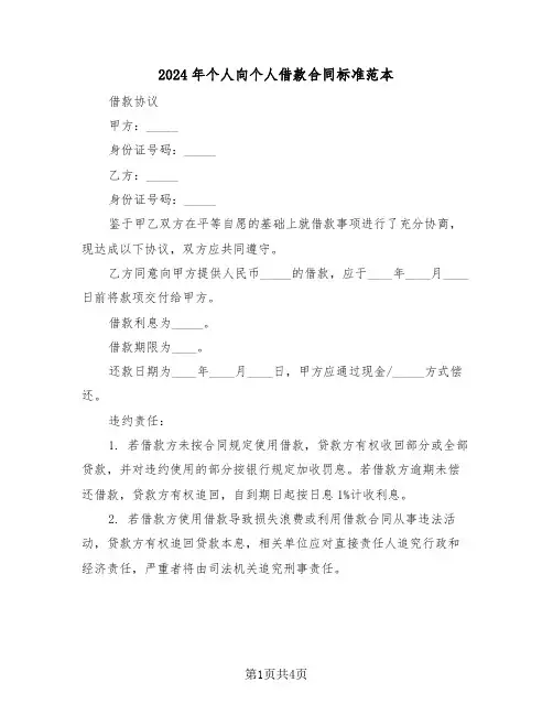 2024年个人向个人借款合同标准范本（二篇）