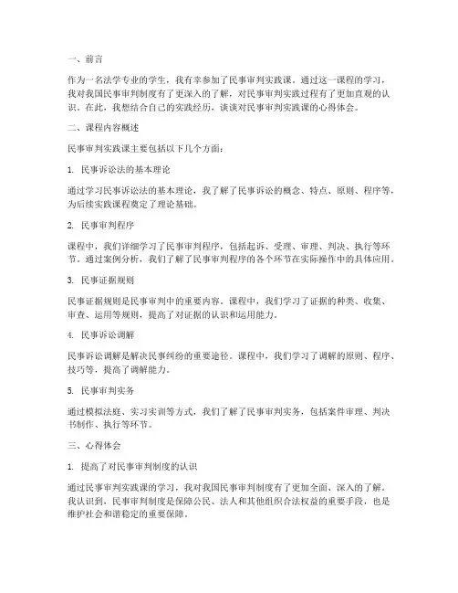 民事审判实践课心得体会