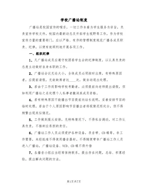 学校广播站制度（5篇）