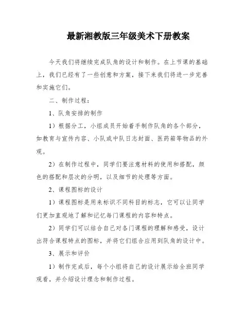 最新湘教版三年级美术下册教案