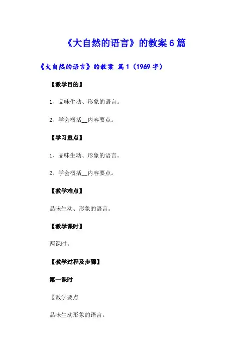 《大自然的语言》的教案6篇