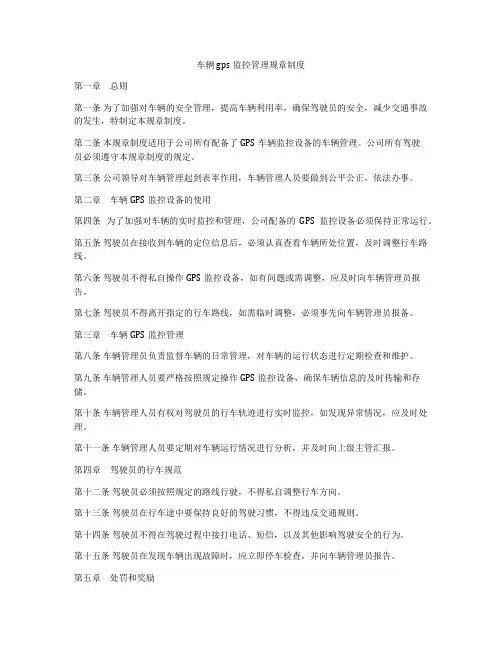 车辆gps监控管理规章制度