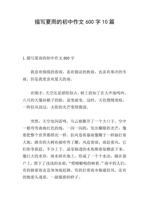 描写夏雨的初中作文600字10篇