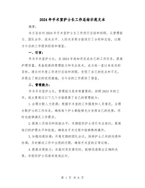 2024年手术室护士长工作总结示范文本（2篇）