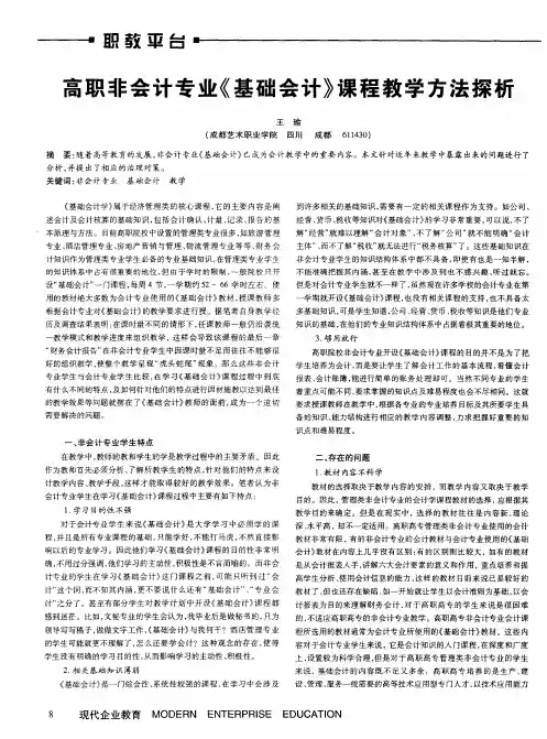 高职非会计专业《基础会计》课程教学方法探析