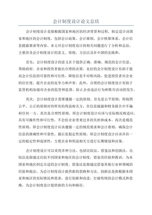 会计制度设计论文总结