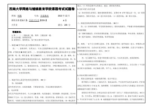 2018年12月西南网络教育-0304学前卫生学-大作业答案