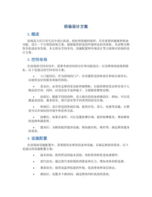 浴场设计方案