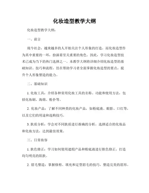 化妆造型教学大纲