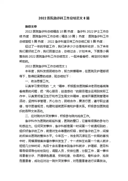 2022医院急诊科工作总结范文8篇