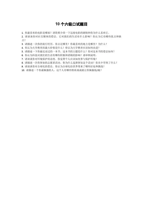 10个六级口试题目