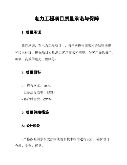 电力工程项目质量承诺与保障