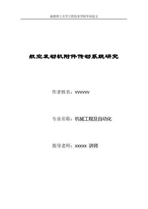 航空发动机附件传动系统研究
