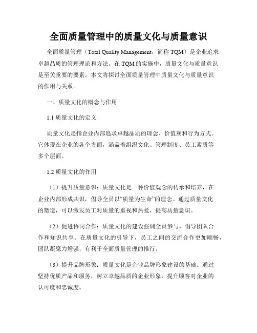 全面质量管理中的质量文化与质量意识