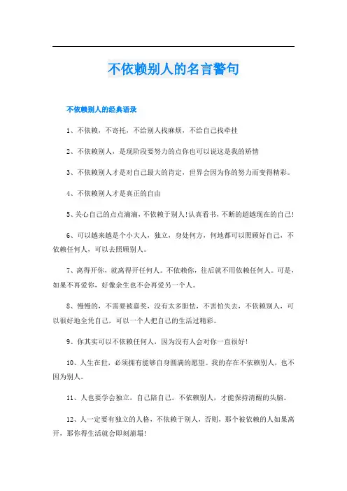 不依赖别人的名言警句
