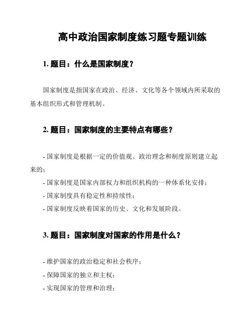 高中政治国家制度练习题专题训练