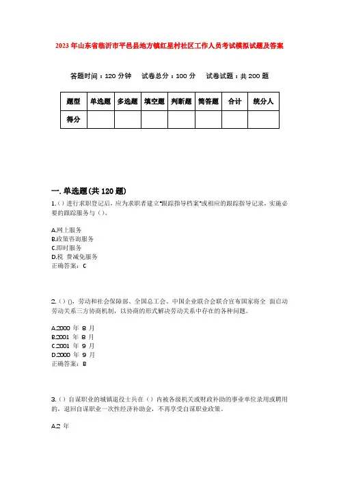 2023年山东省临沂市平邑县地方镇红星村社区工作人员考试模拟试题及答案