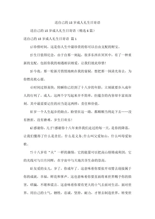 送自己的18岁成人礼生日寄语