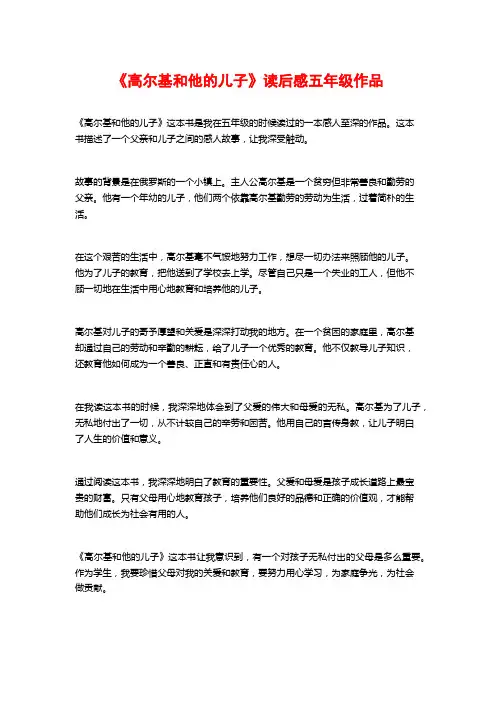 《高尔基和他的儿子》读后感五年级作品